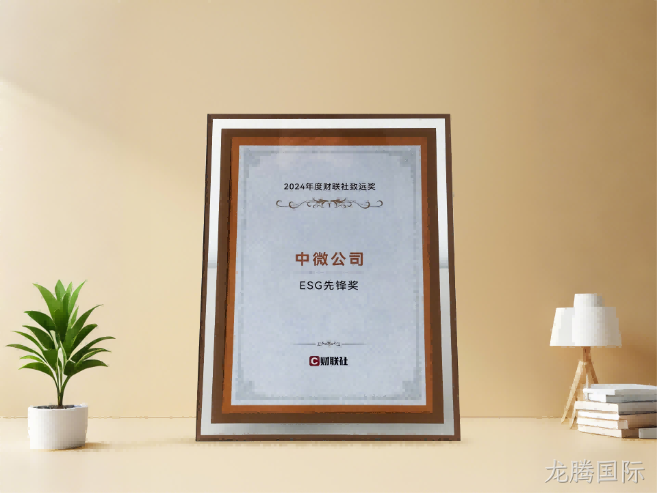 龙腾国际公司获财联社 2024年度ESG先锋奖