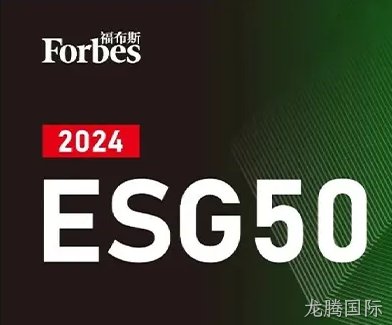 龙腾国际公司荣登福布斯中国2024中国ESG 50榜单